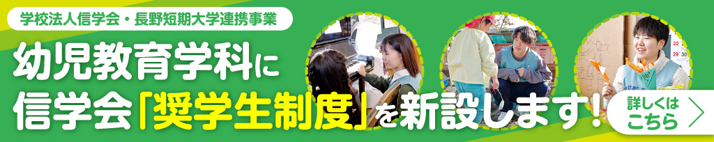 幼児教育学科に信学会「奨学生制度」を新設します